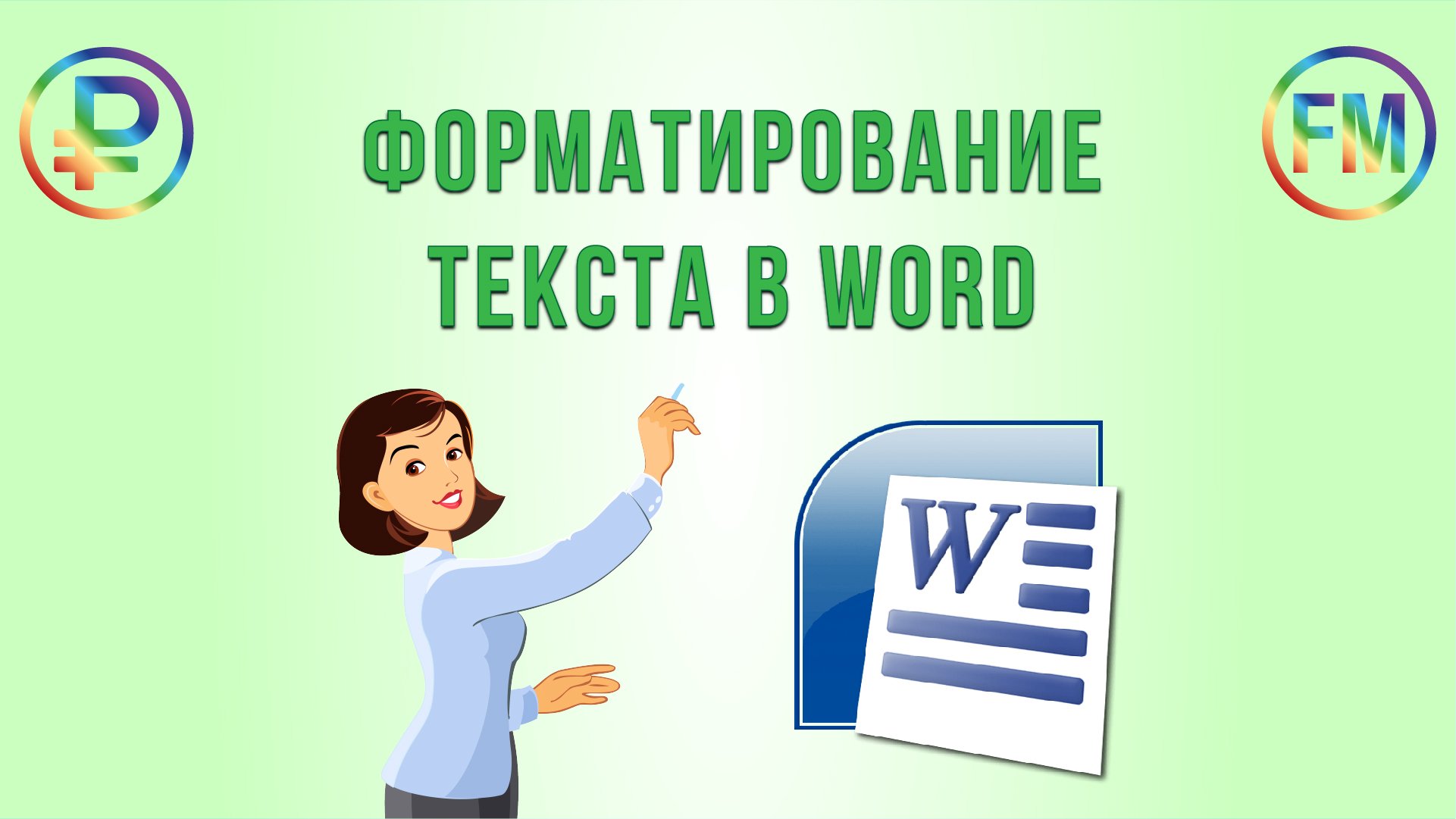 Форматирование текста в Word. Создание приказа смотреть онлайн