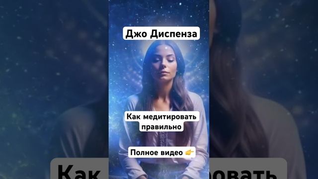 Джо Диспенза #мотивация #подсознание #медитация #силамысли #творецсвоейжизни #джодиспенза смотреть онлайн