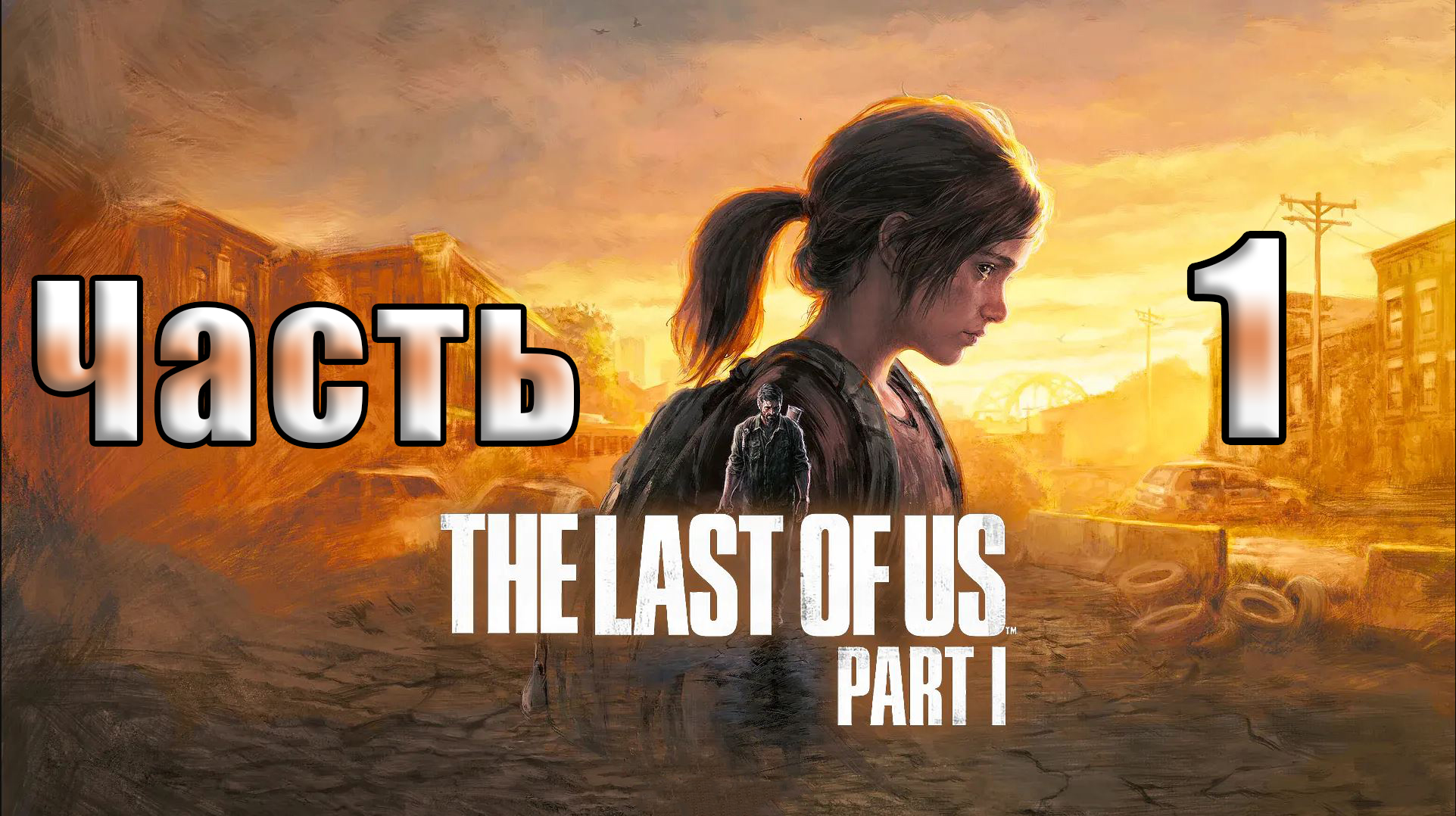 ?СТРИМ??The Last of Us Part I ? ➤ Одни из нас ➤ Повторное прохождение на ПК ➤ Часть # 1 ➤
