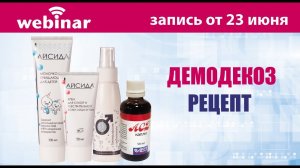 Демодекоз. Рецепт.