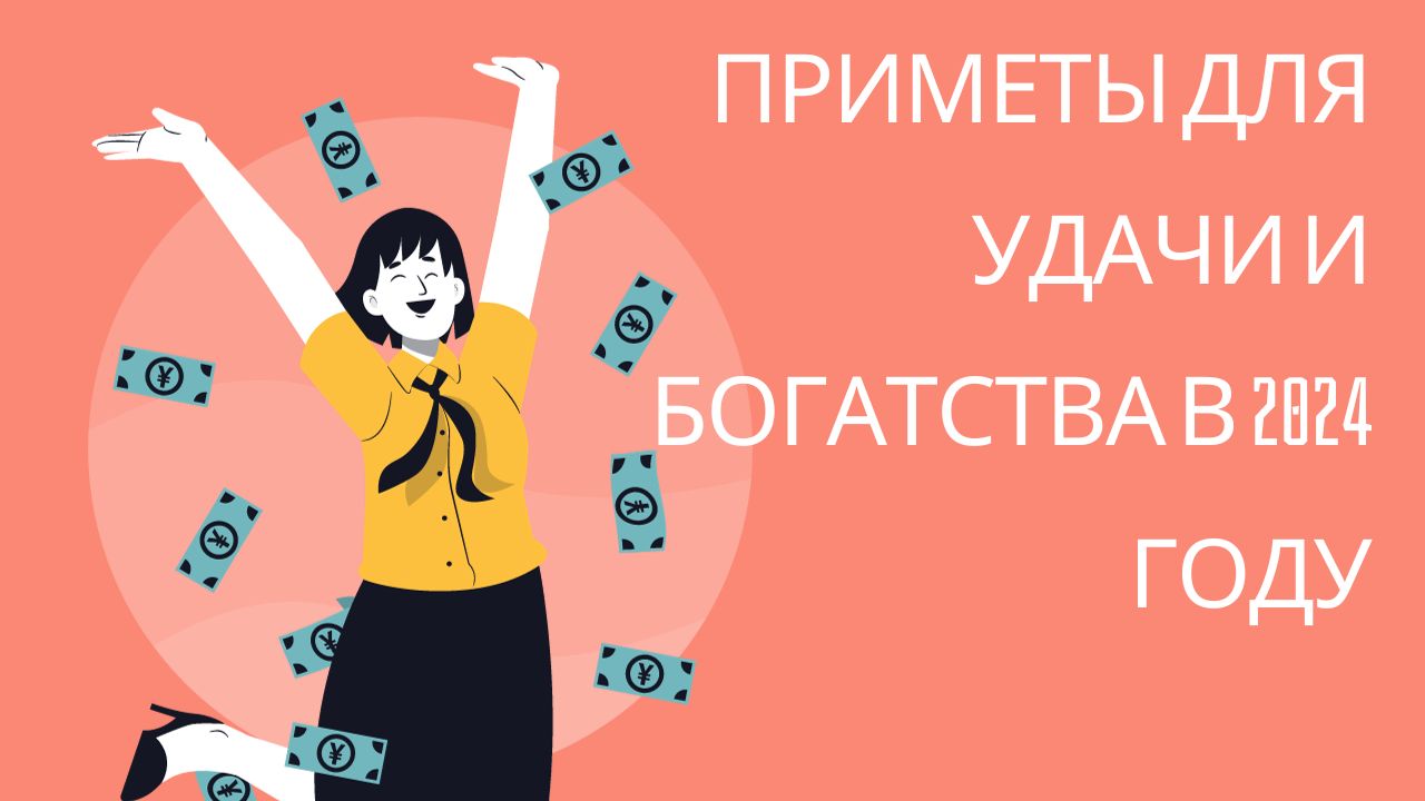 Приметы для удачи и богатства в 2024 году смотреть онлайн