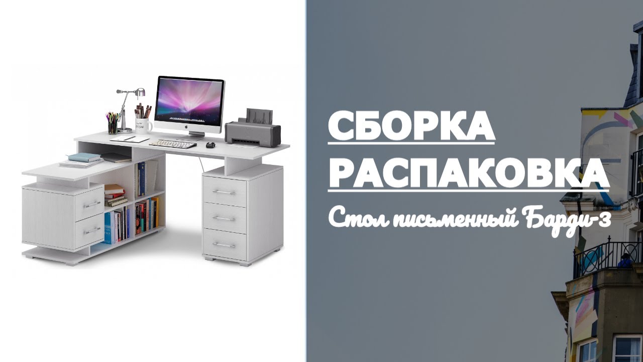 Как собрать Стол письменный угловой Барди-3 МФ Мастер Обзор Распаковка Отзыв и мнение смотреть онлайн