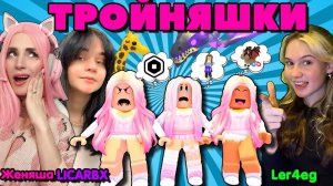ТРОЙНЯШКИ ИШУТ МАМУ в РОБЛОКС ADOPT ME! Женяша Ler4eg и LICARBX! PINK WINS!