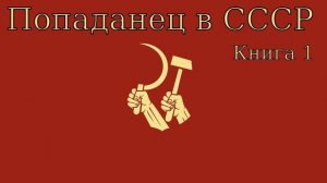 Попаданец в СССР Книга 1 Аудиокнига