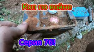 КОП ПО ВОЙНЕ.Серия 76!     День половинок#ПРОКОП#ВОВ#коп#копповойне#ww2#DEUSORX.mp4