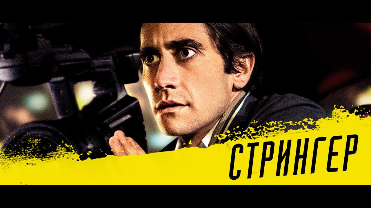 СТРИНГЕР |РУССКИЙ ТРЕЙЛЕР | Онлайн с 15 июня смотреть онлайн
