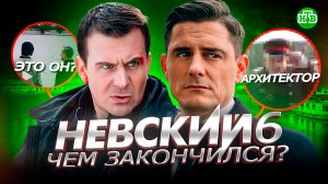 НЕВСКИЙ 6 - Чем закончился сериал Невский 6? Кто Архитектор? Будет ли Невский 7?