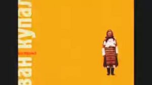 Ivan Kupala   Zain'ka Иван Купала   Заинька