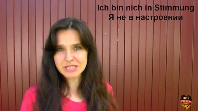 Как настроение? Уроки немецкого. Немецкий язык. смотреть онлайн
