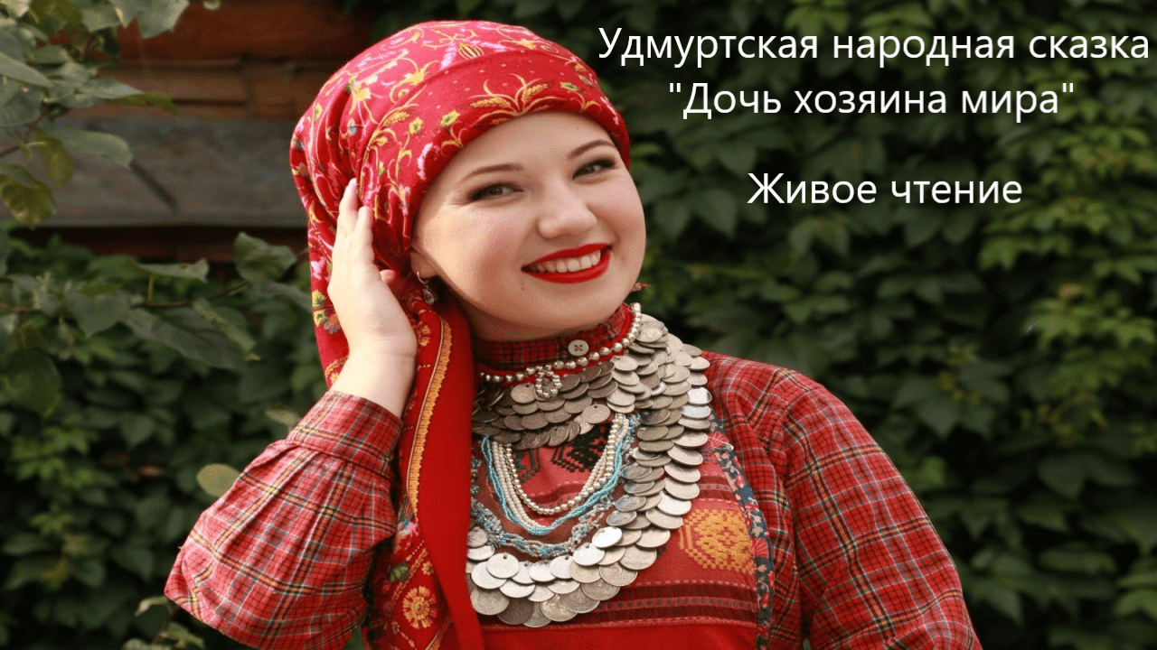 Удмуртская народная сказка "Дочь хозяина мира". Живое чтение смотреть онлайн