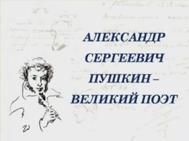 Солнце русской поэзии - А. С. Пушкин смотреть онлайн