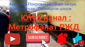 Арбатско-Покровская линия метро. 81-740/741 "Русич". Щёлковская - Пятницкое шоссе (Вид из окна).