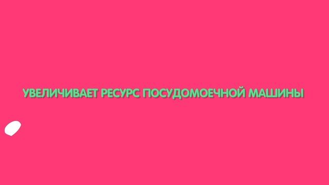 Соль для посудомоечных машин XAAX смотреть онлайн
