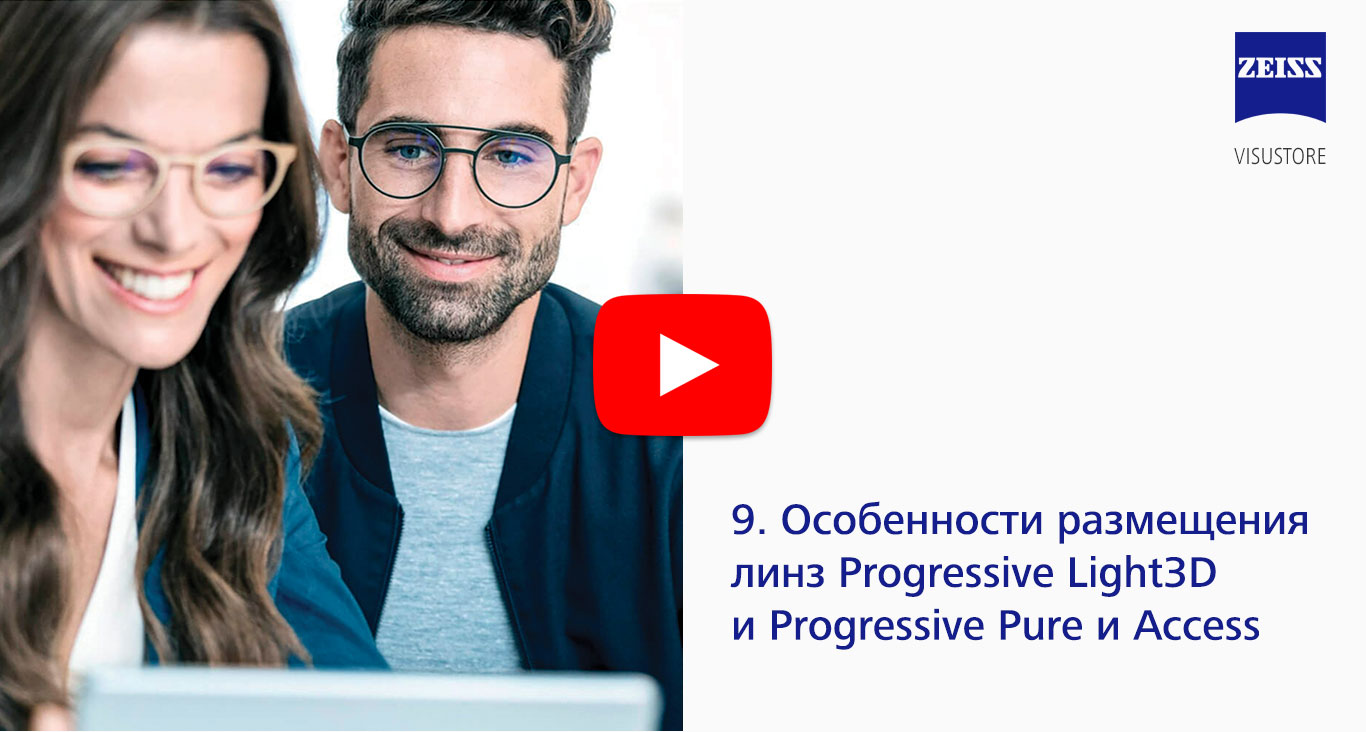 09 - Особенности размещения линз Progressive Light3D и Progressive Pure и Access