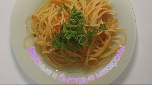Вкусные и бастрые макароны, которые ты пробовал