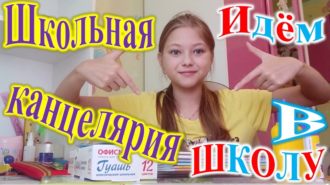 ОБЗОР КАНЦЕЛЯРИИ В ШКОЛУ. смотреть онлайн