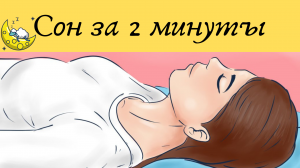 Как быстро уснуть! 9 способов