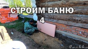 Строим ХОРОШУЮ БАНЮ с нуля!