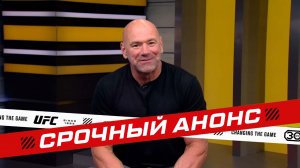 Срочный анонс от Даны Уайта - UFC 296 Эдвардс vs Ковингтон / UFC 295 Прохазка vs Перейра