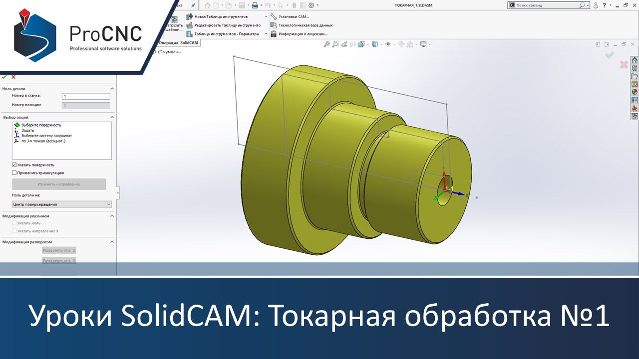 Уроки SolidCAM: Токарная обработка №1 смотреть онлайн