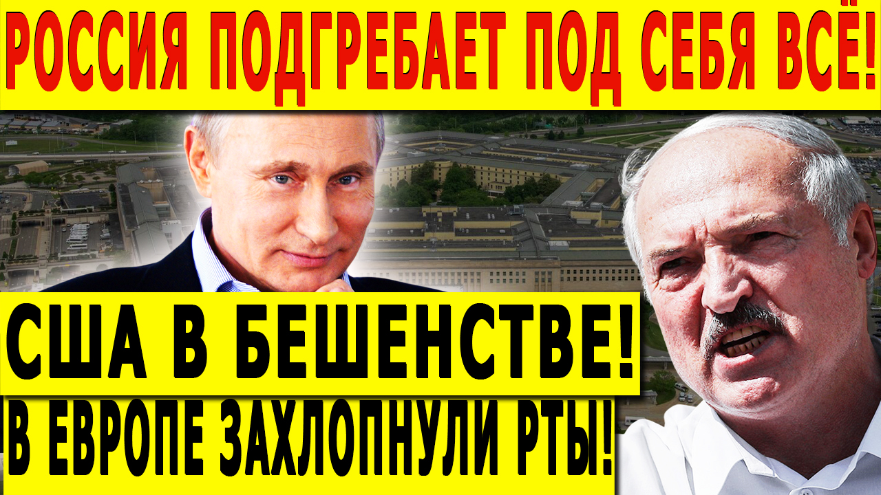 РОССИЯ ПОДГРЕБАЕТ ПОД СЕБЯ ВСЁ! США В БЕШЕНСТВЕ! В ЕВРОПЕ ЗАХЛОПНУЛИ РТЫ!