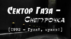 Сектор Газа - Снегурочка