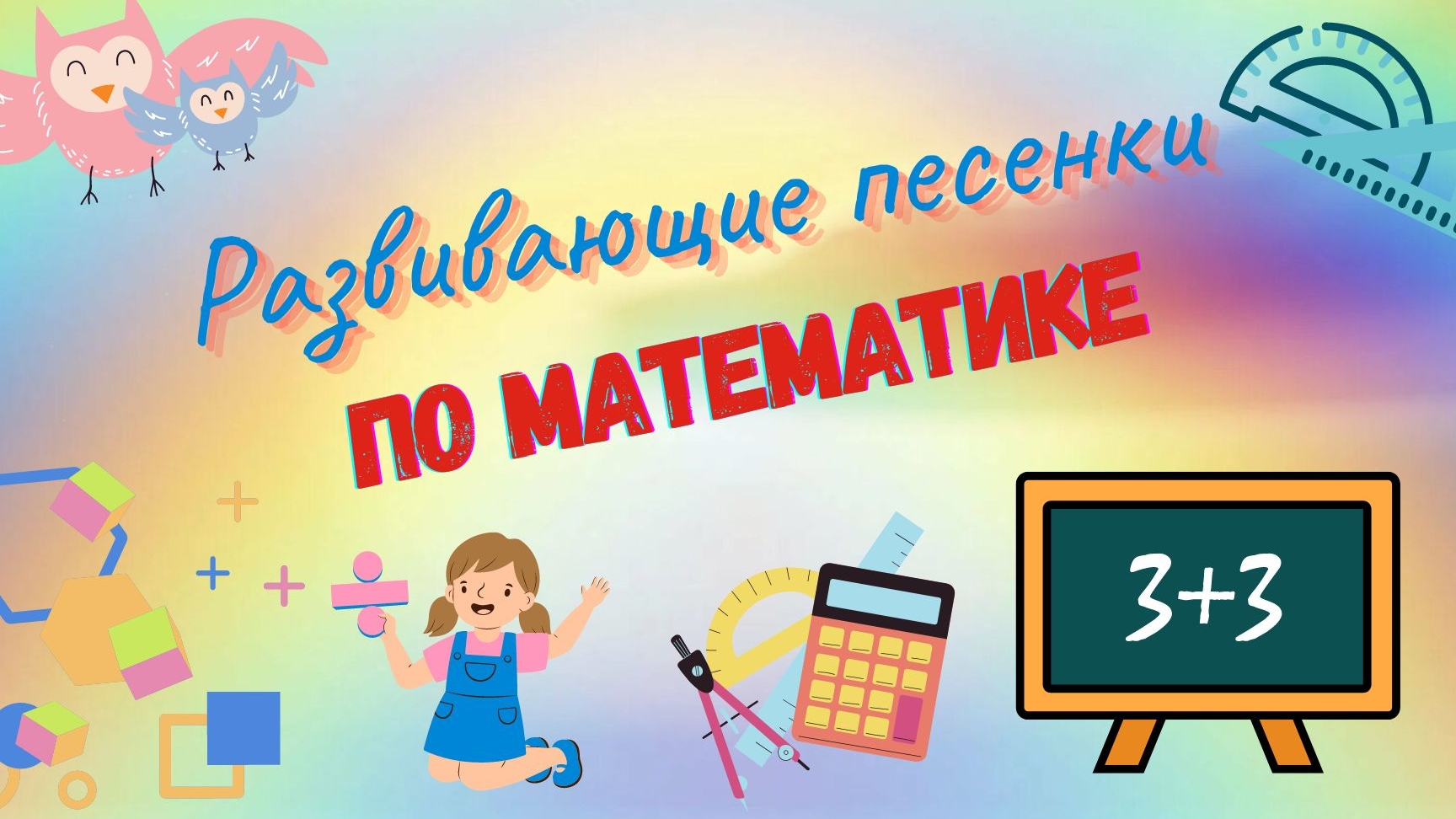 Учим математику. Развивающие песенки для детей по математике. 📐🎶🧮 смотреть онлайн