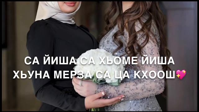 Дал декъал йойла Йиша❤️ смотреть онлайн