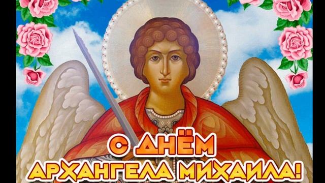 СУПЕР ОТКРЫТКА С ДНЁМ АРХАНГЕЛА МИХАИЛА! ВИДЕО ОТКРЫТКА. смотреть онлайн
