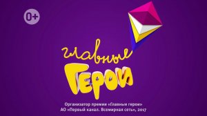 «Главные герои» — национальная детская премия
