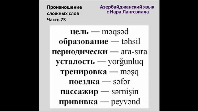Азербайджанский язык онлайн бесплатно/ Сложные слова /Часть 73 Образование, усталость, тренировка смотреть онлайн