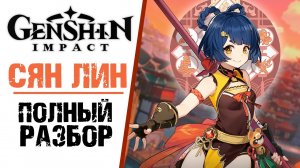СЯН ЛИН - ПОЛНЫЙ РАЗБОР ПЕРСОНАЖА В Genshin Impact! ПОЛНЫЙ ГАЙД ПО ПЕРСОНАЖУ.