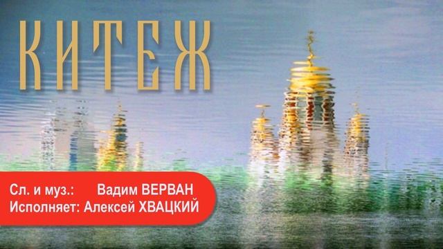 Китеж - Вадим ВЕРВАН, Алексей ХВАЦКИЙ смотреть онлайн