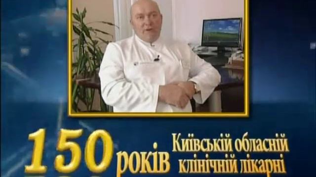 150 лет первой областной больнице Киева смотреть онлайн