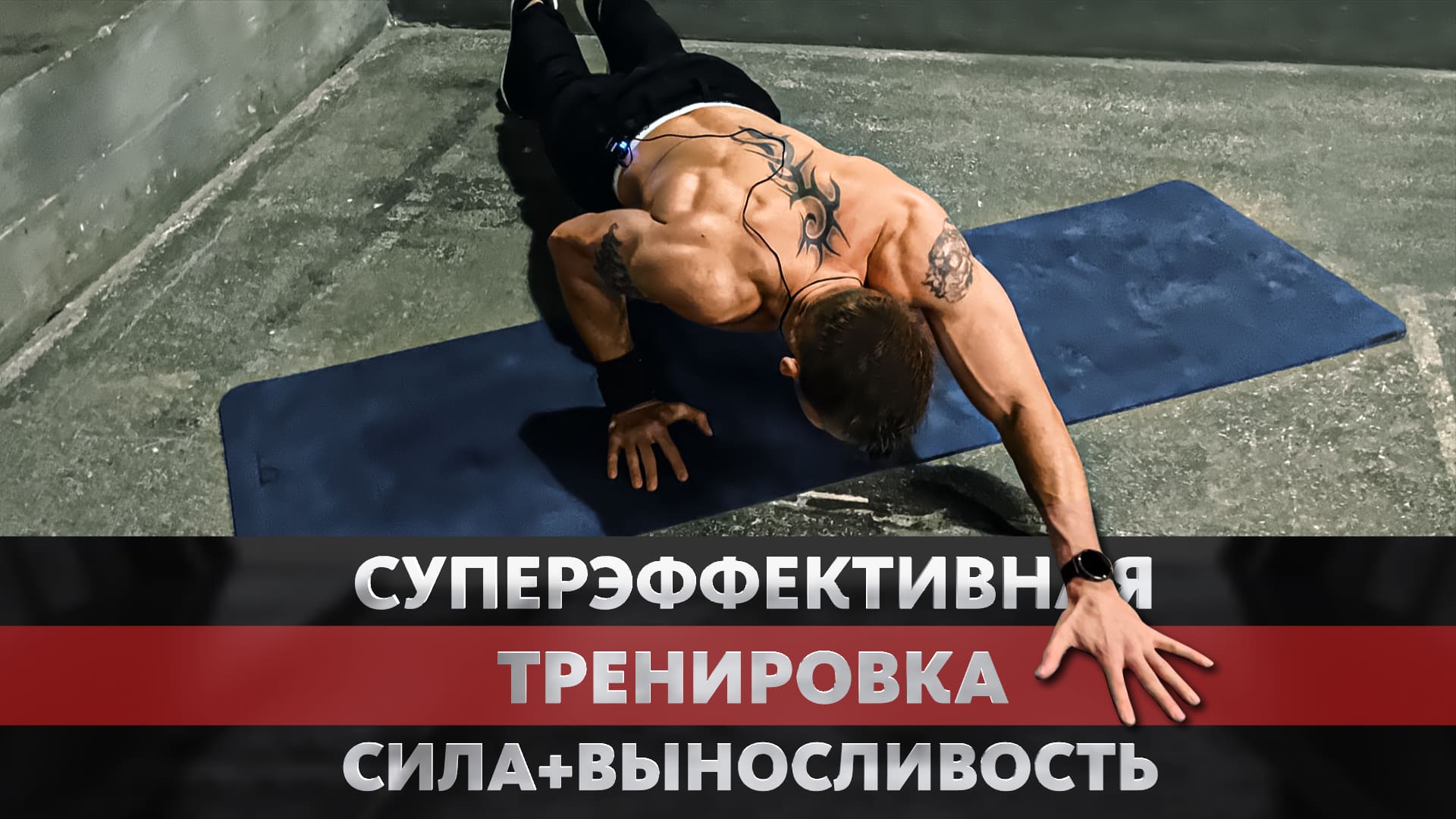 Суперэффективная Тренировка на Силу и Выносливость