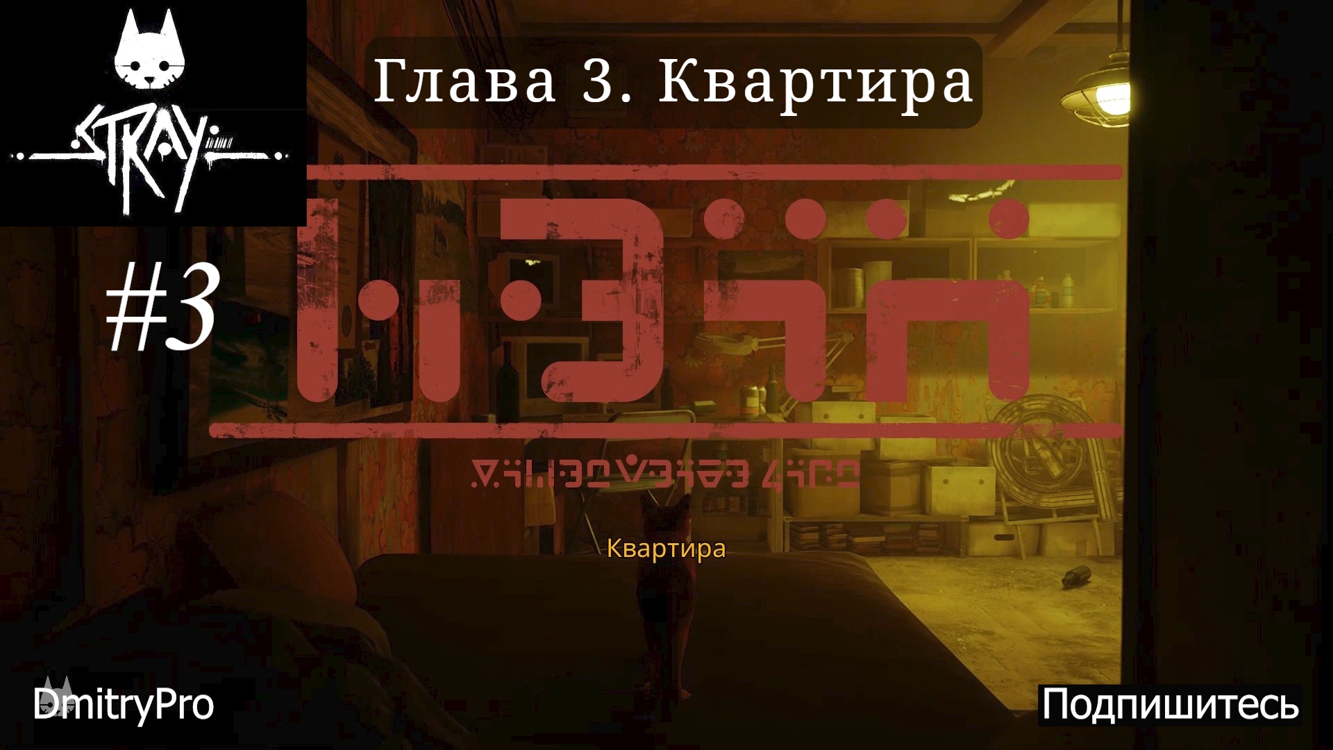 Stray.Прохождение 3. Глава 3. Квартира смотреть онлайн