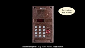 Звуки домофона Eltis ЦП 100 TD 22  (перезалив)
