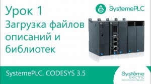 SystemePLC Урок 1. Начало работы. Загрузка таргет-файлов и файлов описаний библиотек.