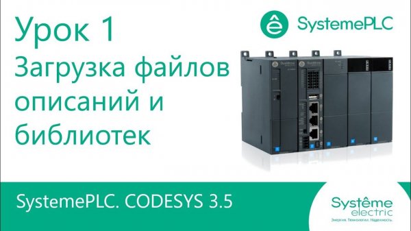 SystemePLC Урок 1. Начало работы. Загрузка таргет-файлов и файлов описаний библиотек.