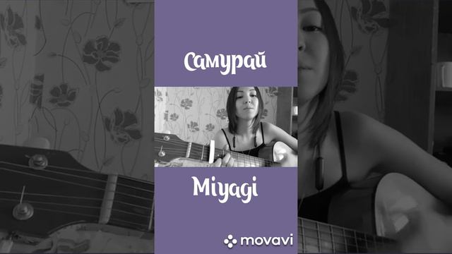 Miyagi-Самурай🎶 кавер на гитаре смотреть онлайн