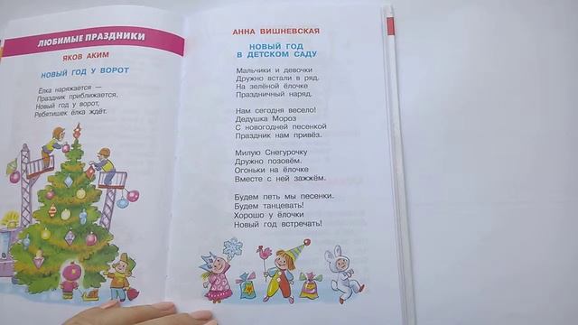 140 Новый год в детском  саду А Вишневская Хрестоматия для младшей группыПочитай-ка, читаем