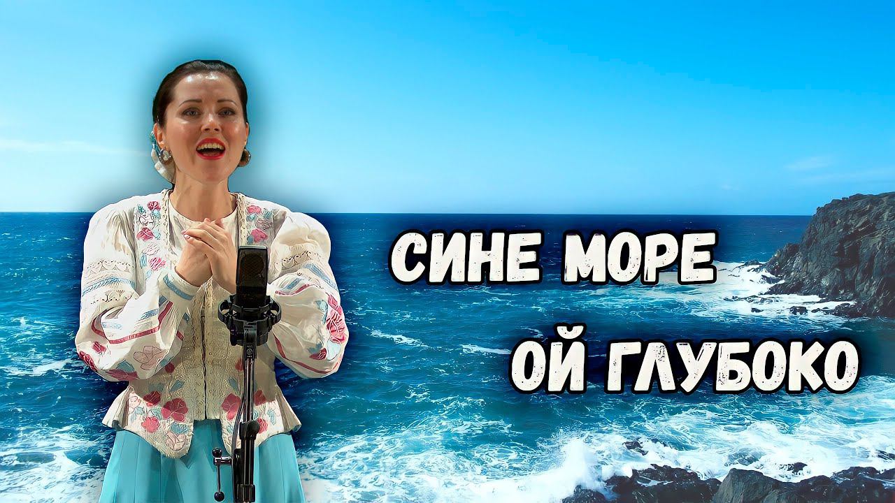 Сине море ой глубоко. Юлия Белоусова, казачий ансамбль Атаман смотреть онлайн