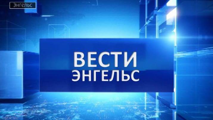 Вести Энгельс 02.08.2024 смотреть онлайн