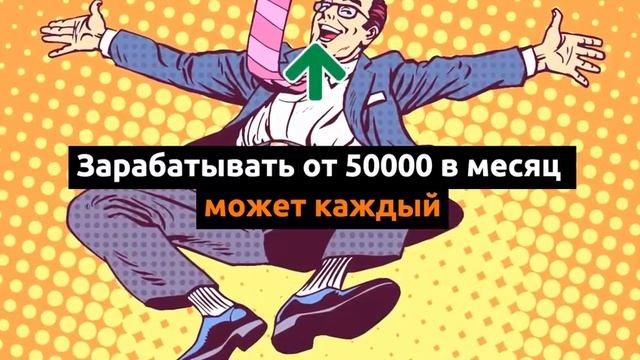 Заработок от 50000 рублей на партнерках смотреть онлайн