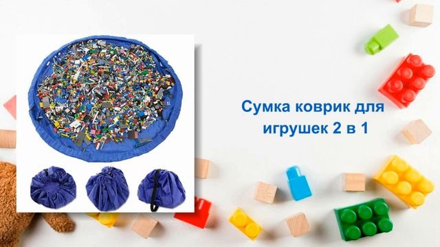 Коврик сумка для игрушек смотреть онлайн