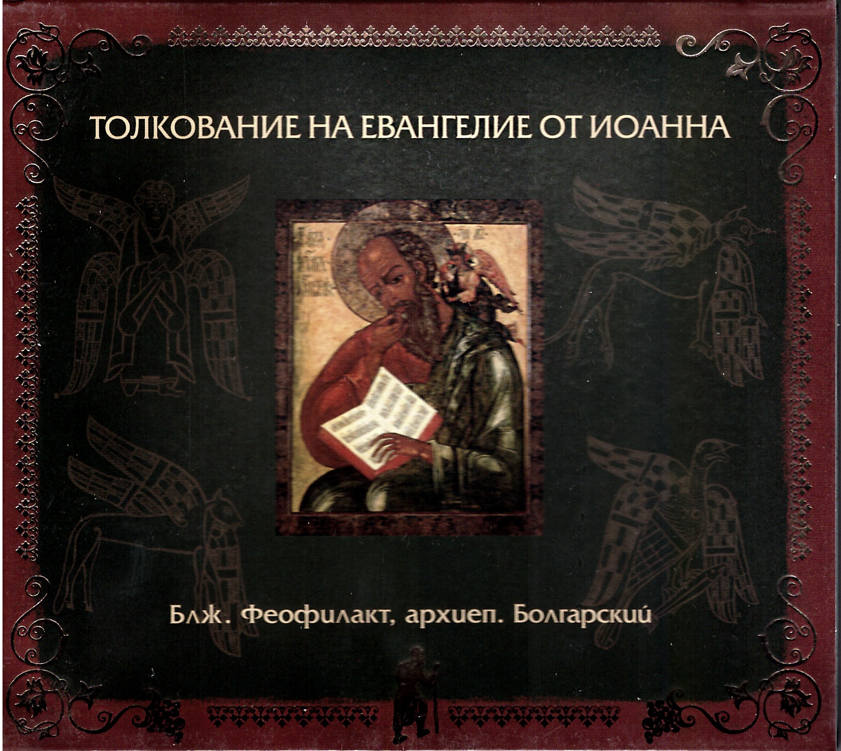 Глава 12. Толкование блаженного Феофилакта, архиепископа Болгарского на Евангелие от Иоанна смотреть онлайн