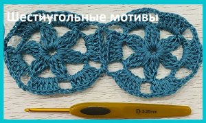 Шестиугольные МОТИВЫ , безотрывное ВЯЗАНИЕ крючком