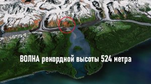 Волна рекордной высоты 524 метра. Мегацунами в заливе Литуйя. Подпишись и смотри интересные ролики
