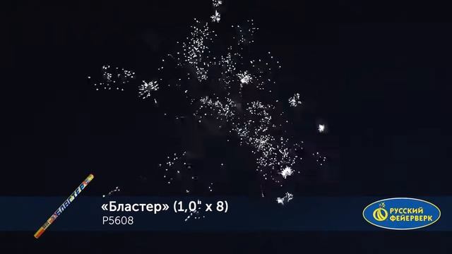 Римские свечи Р5608 Бластер (1" х 8) смотреть онлайн