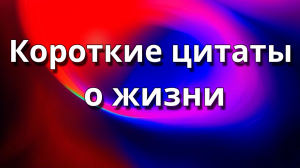 Мудрые короткие цитаты о жизни
